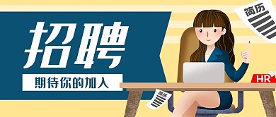 招聘办公商务HR公众号封面banner