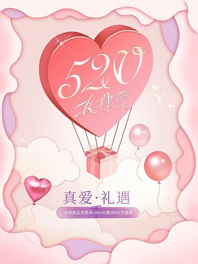 520海报情人节爱心浪漫气球剪纸立体高端