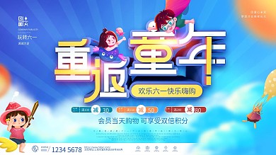 简约六一儿童节促销活动展板