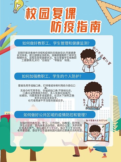 校园复课防疫指南宣传海报