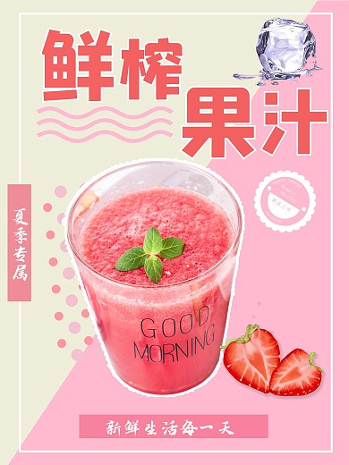 鲜榨果汁夏日清新海报