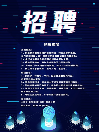 蓝色简约风招聘海报