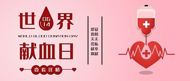 世界献血日公众号封面图