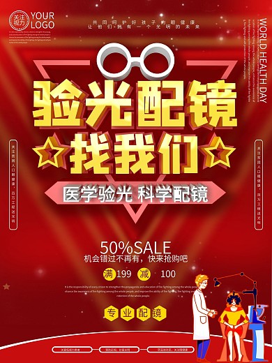 验光配镜促销海报