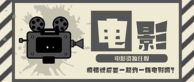 影视电影节复古风电影资源公众号封面