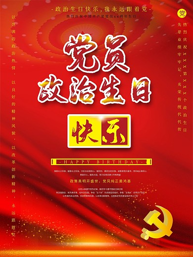 原创党员政治生日祝福贺卡海报经典通用大气