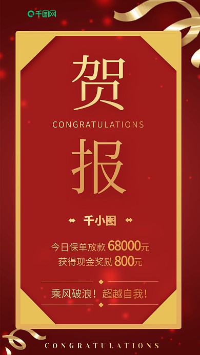 贺报金融贷款测额喜报表彰海报
