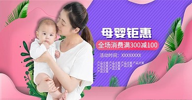淘宝天猫电商母婴促销简约海报banner