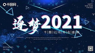 2021蓝色科技感年会展板