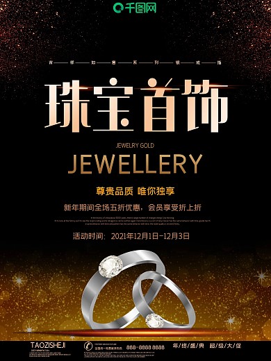 高端黑金风珠宝首饰促销海报