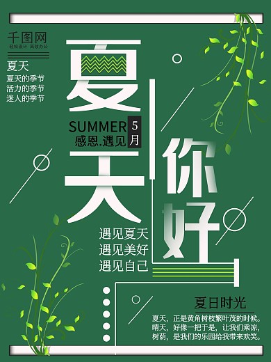 绿色小清新夏天你好节日海报