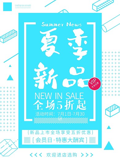 夏季新品原创海报设计
