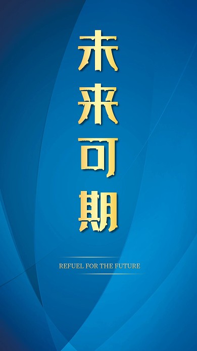 未来可期努力科幻蓝色手机图