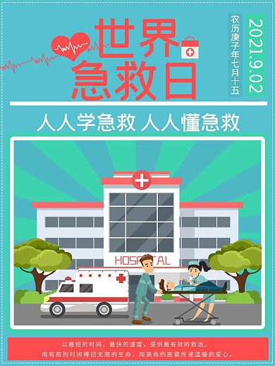 急救日海报公益安全