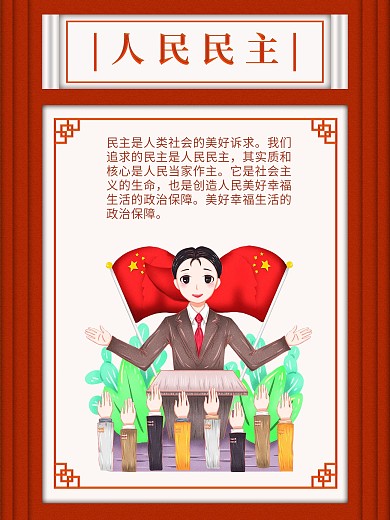 文明城市宣传系列海报人民民主