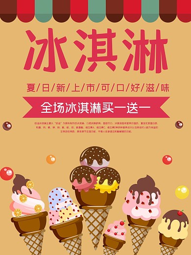 美味美食冰淇淋促销买一送一海报