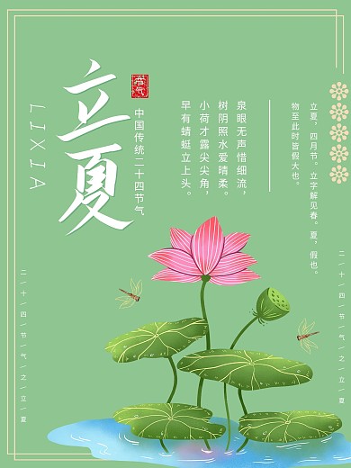 中国传统二十四节气之立夏