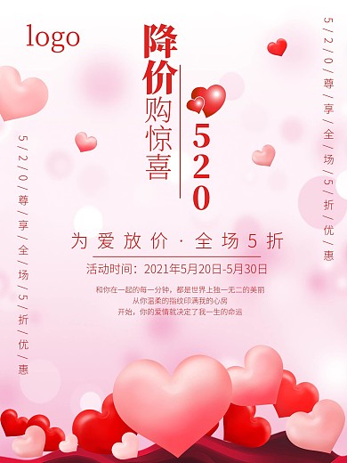 520粉色情人节优惠降价促销活动海报