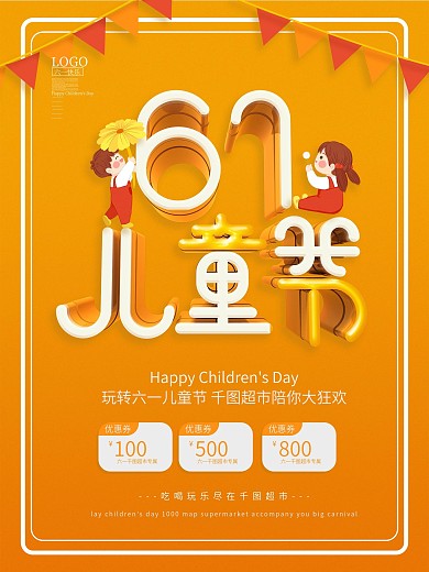 黄色立体六一儿童节促销主题活动海报