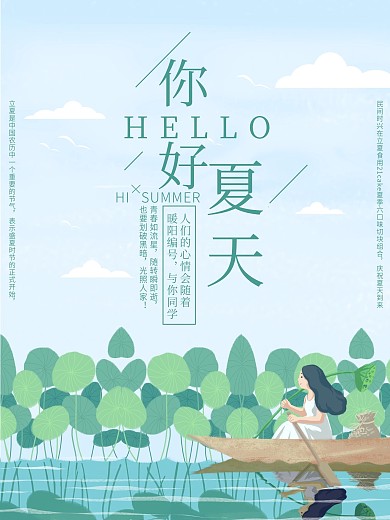 你好夏天小清新简约海报