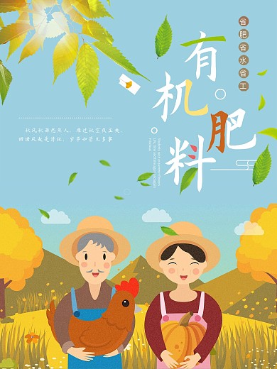 绿色有机肥料宣传海报