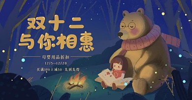 原创双十二母婴用品插画温暖治愈风格海报