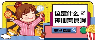 美食推荐软广公众号封面美食卡通可爱