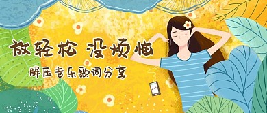 歌单音乐推荐文体娱乐手绘卡通公众号首图