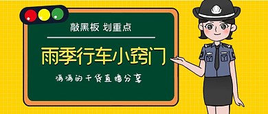 雨天开车出行微信公众号封面