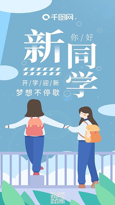 欢迎新同学蓝色小清新同学玩闹手机用图