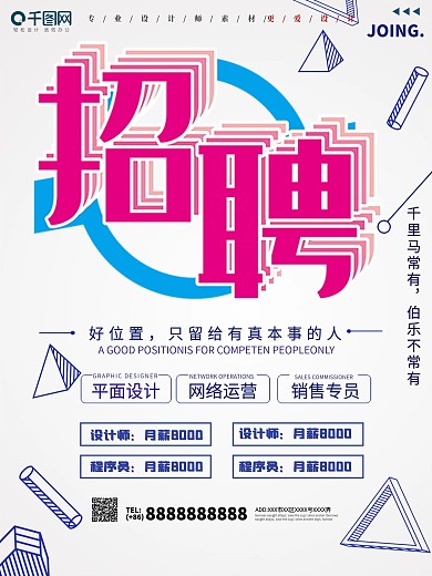 创意寻找同路人招聘海报