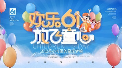 简约风六一儿童节快乐彩色气球节日展板