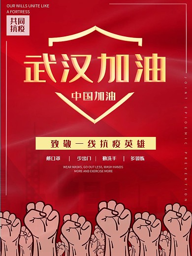 武汉加油众志成城公益宣传海报