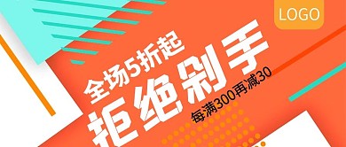 拒绝剁手全场5折活动公众号封面