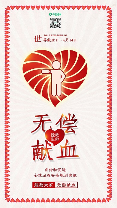 原创简约世界献血日无偿献血公益配图
