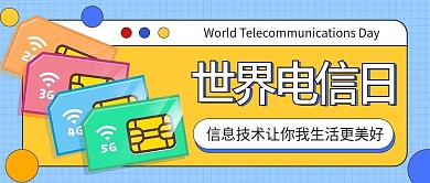 世界电信日公众号首图