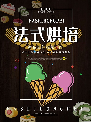 法式烘培美食小吃餐饮海报