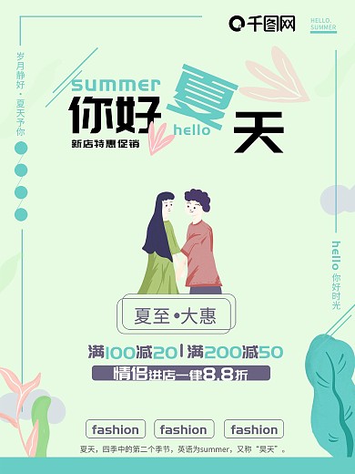 你好夏天小清新绿色优惠大促海报