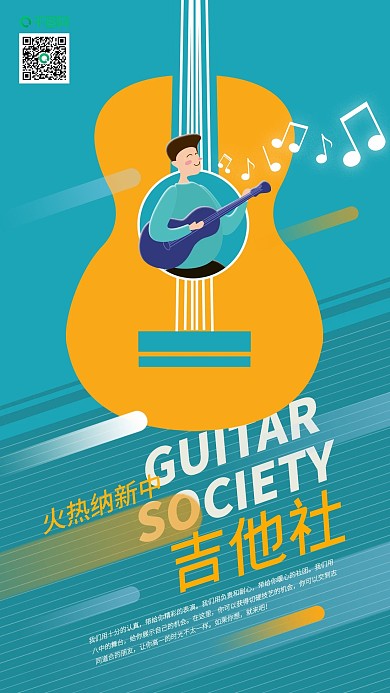 吉他社团纳新男孩弹吉他手机海报