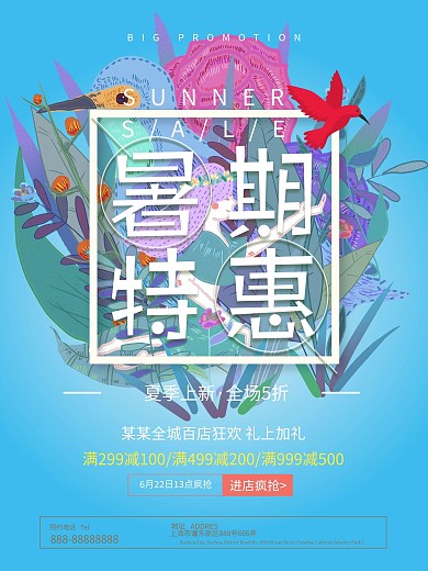 暑期特惠夏季商场促销海报