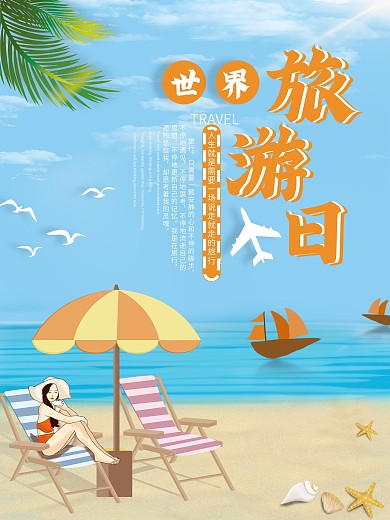旅游日主题促销宣传海报