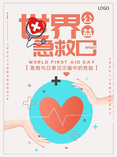 9月12日世界急救日公益海报