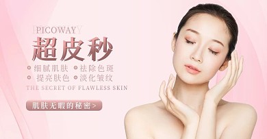 超皮秒美容整形简约医美海报banner