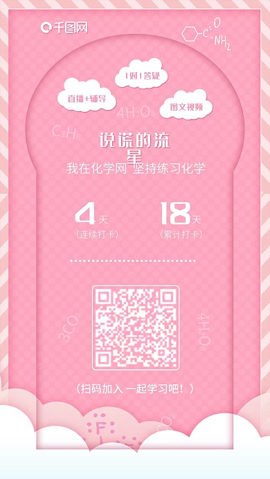 原创化学学习朋友圈打卡宣传手机海报