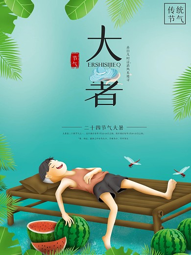 大暑二十四节气清凉海报