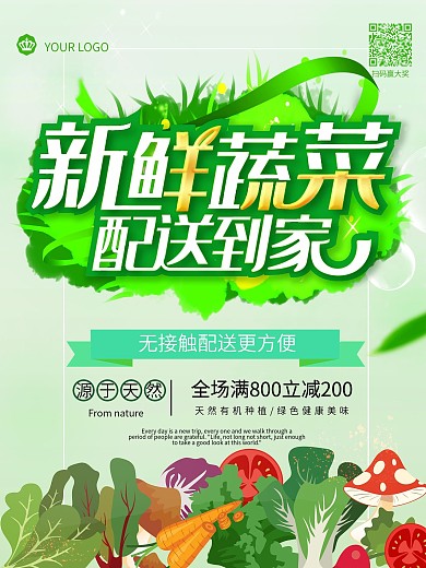 简约新鲜蔬果配送宣传海报