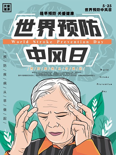 原创手绘插画世界预防老年中风日海报