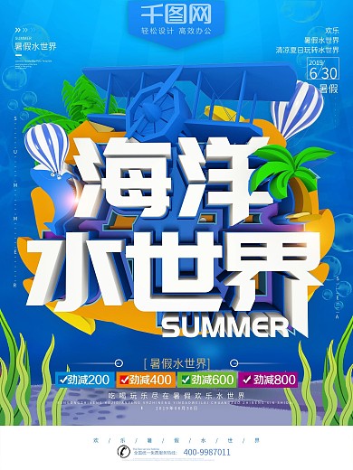 创意海洋暑假水世界促销旅行海报