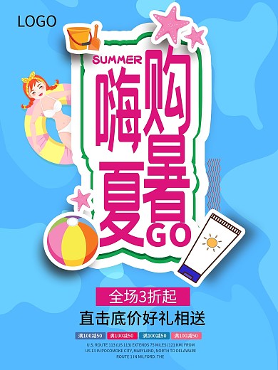 蓝色夏日促销海报设计嗨购夏暑 缤纷盛夏 夏天广告