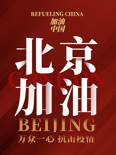 北京加油中国加油抗疫情抗病毒海报单页